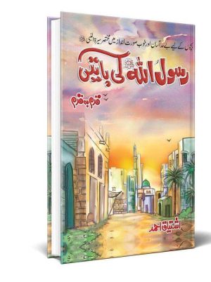 rasool ullah ki batain