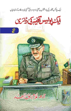 aik police officer ki diary