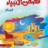 qasasul anbiya