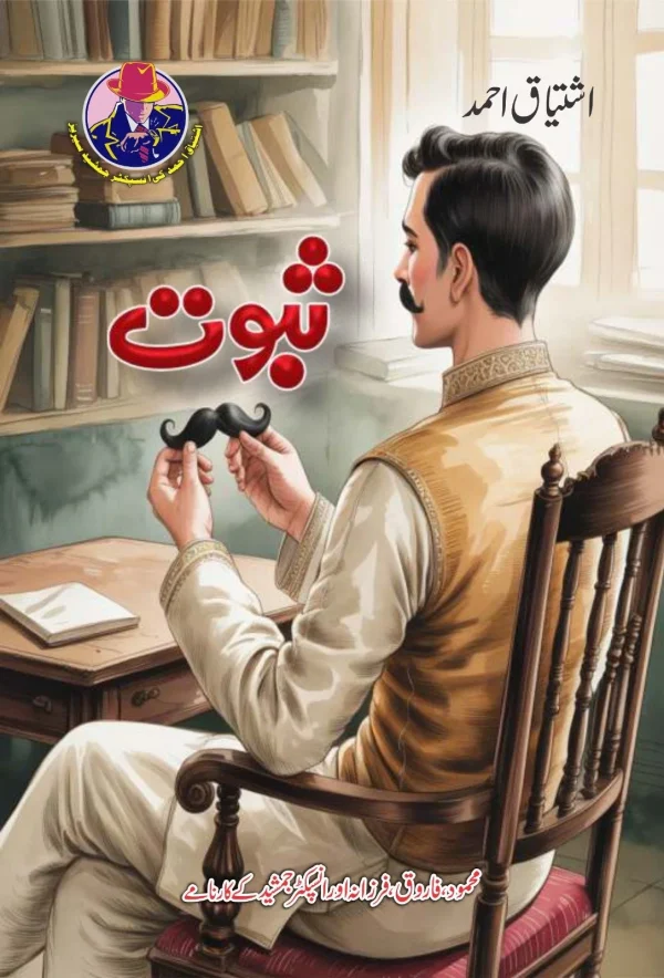 Saboot by ishtiaq ahmed