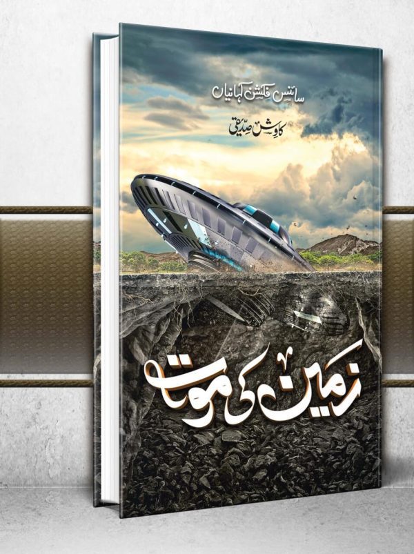 zameen ki maut by kawish siddiqui
