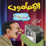 anwar mamu by ammad hasan
