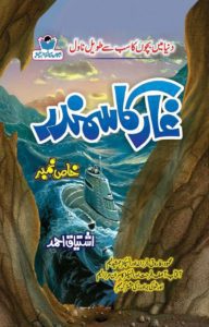 Ghar Ka Samandar غار کا سمندر