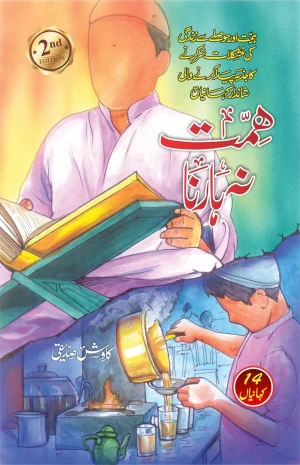 himmat na harna