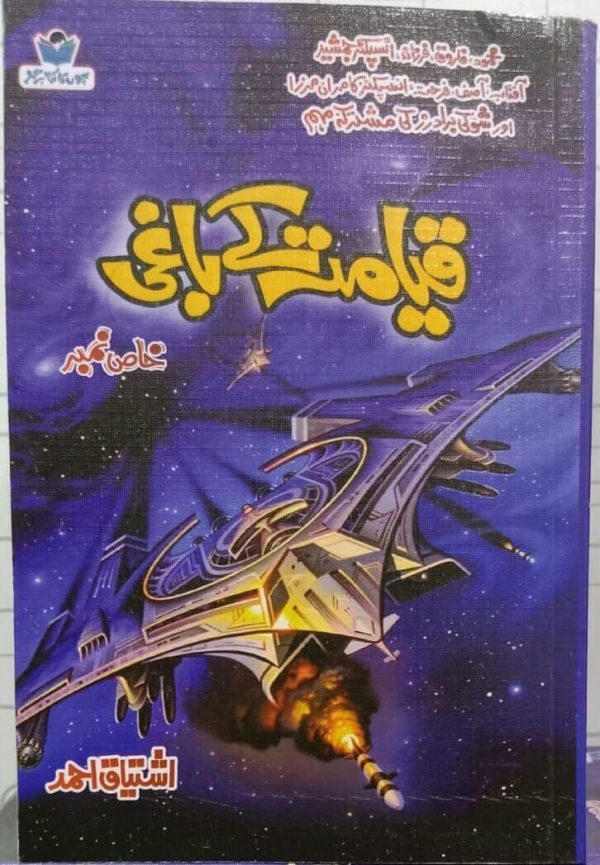 Qayamat Ke Baghi