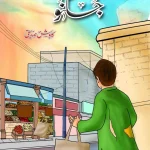 jugnu novel kawish siddiqui