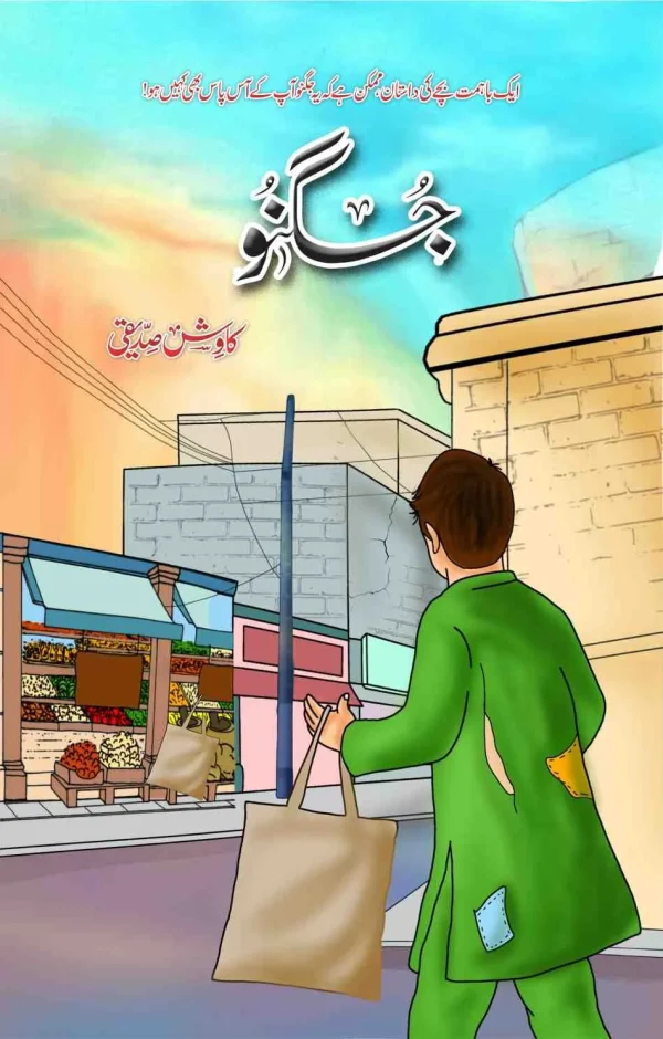 jugnu novel kawish siddiqui