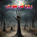 Rooh Ki Chori by Shahzad Bashir