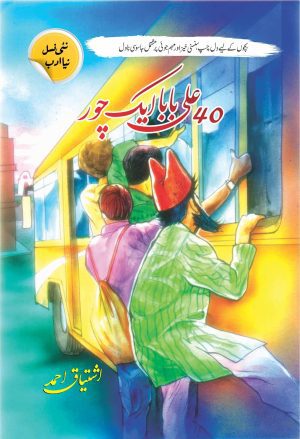 40 ali baba aik chor