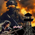 military mission Novel mission point blank
