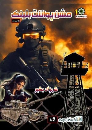 military mission Novel mission point blank