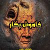 Khamosh Pukar - DSP Tahir Series by Shahzad Bashir