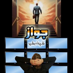 جواز ۔ ناولٹ ۔ ناول