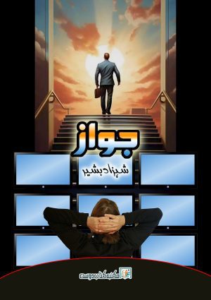 جواز ۔ ناولٹ ۔ ناول