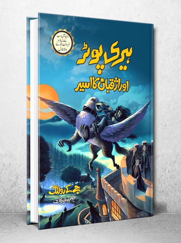 harry potter in urdu