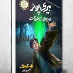 harry potter in urdu