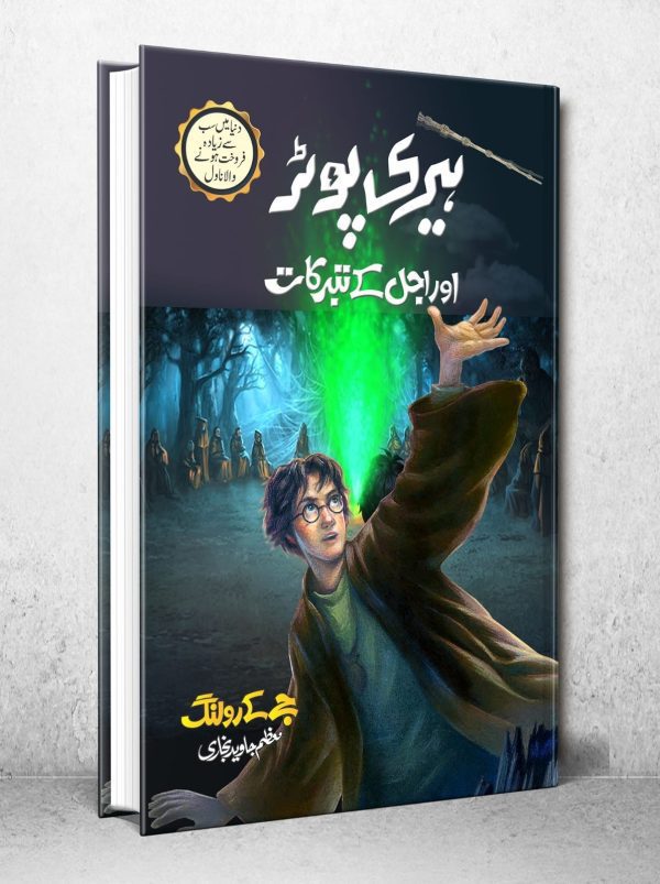 harry potter in urdu