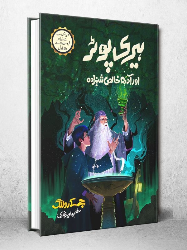 harry potter in urdu