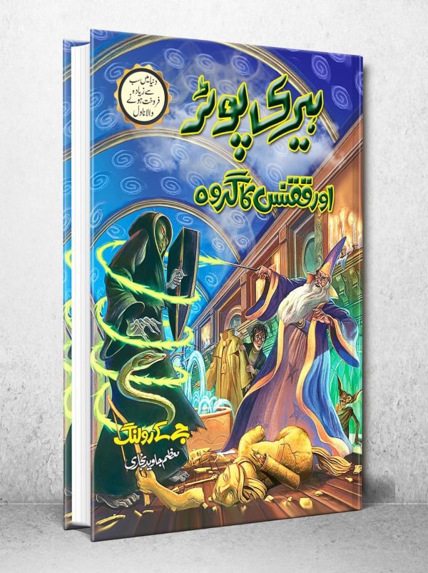 harry potter in urdu