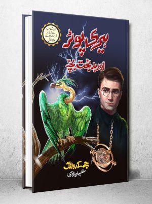 harry potter in urdu