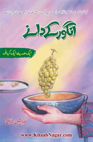 angoor ke dane