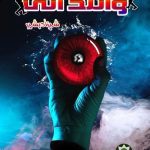 Mission Wild Eye - Ridwan Series 6