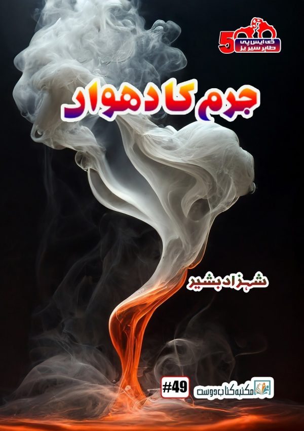 jurm ka dhuwan by shahzad bashir