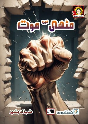 muthi main maut by shahzad bashir