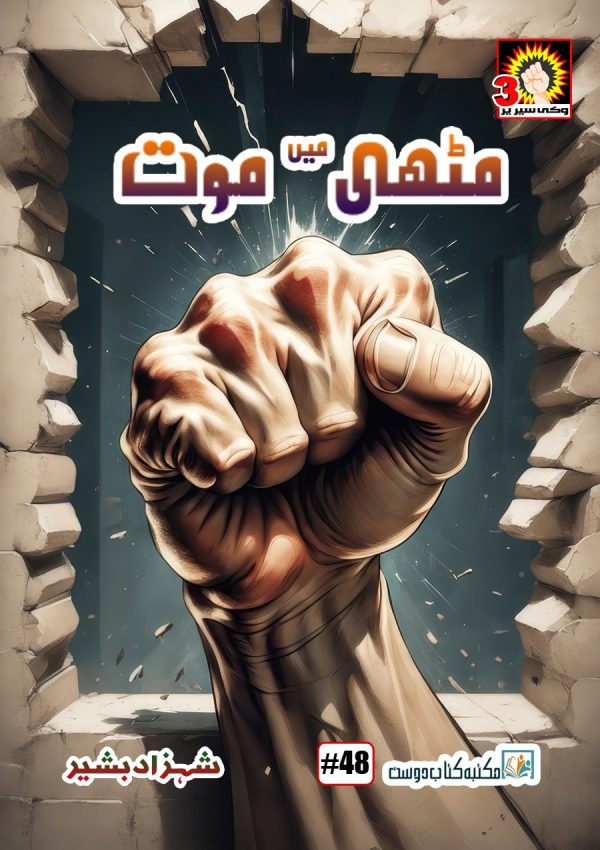 muthi main maut by shahzad bashir