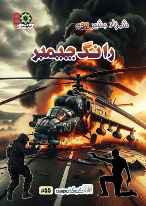 wrong chamber novel by shahzad bashir