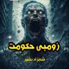 Zombie Hukumat