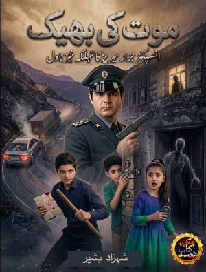 maut ki bheek - inspector jarar series