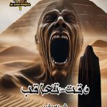 Waqt ka taaqub - Hanoot Series