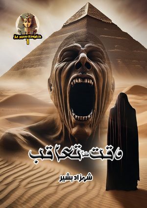 Waqt ka taaqub - Hanoot Series