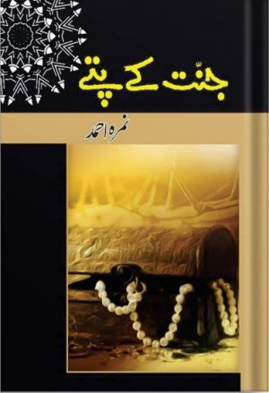 Jannat Kay Patay جنت کے پتے