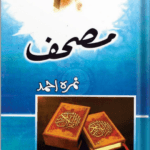 Mushaf by Nemrah Ahmed