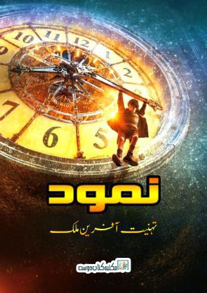 namood by tahniyat afreen malik