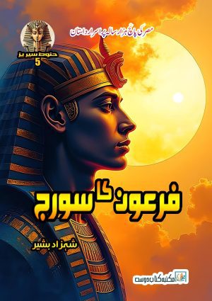 Firaun Ka Sooraj