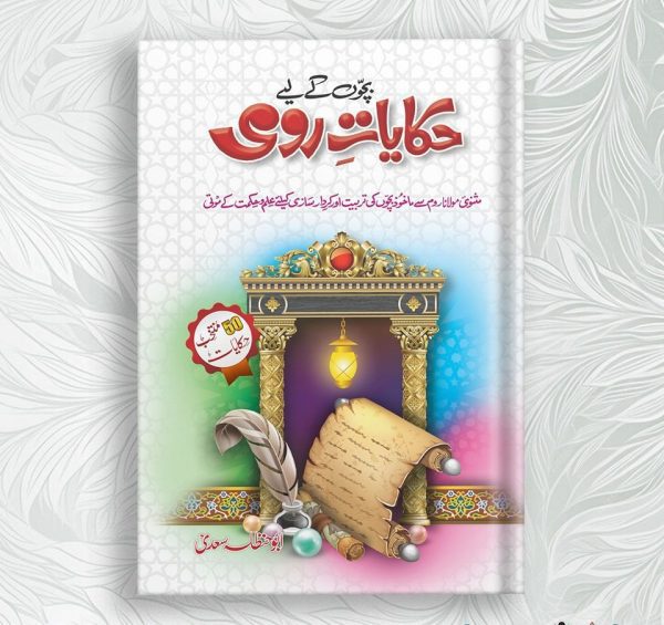 Hikayat e Romi