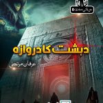 dehshat ka darwaza