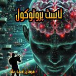 last protocol novel