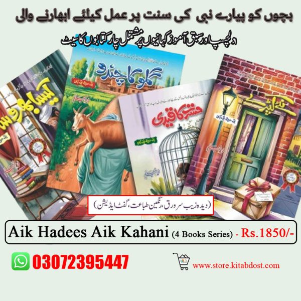 Aik Hadees Aik Kahani