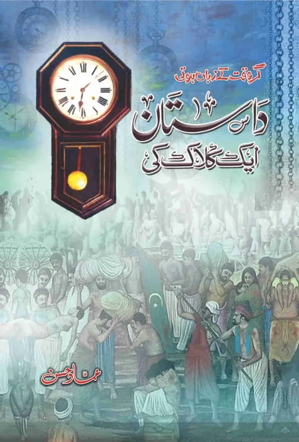 dastan aik clock ki