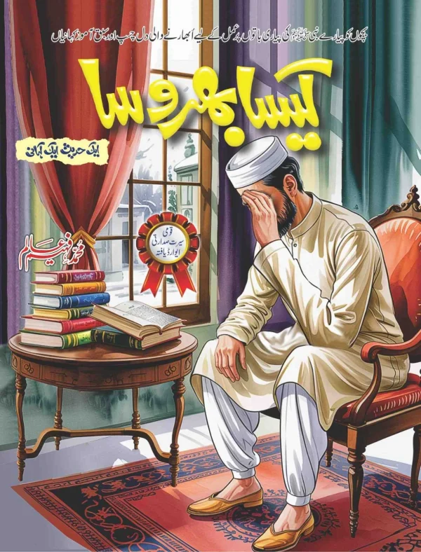 kesa bharosa by faheem alam