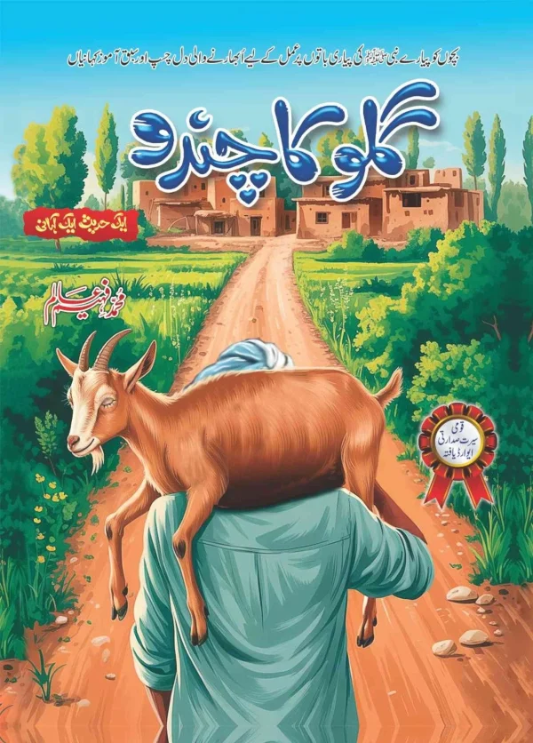 gulloo ka chanda