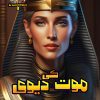 Maut Ki Devi Hanoot Series