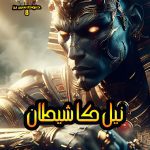 Neel ka Shaitan 8