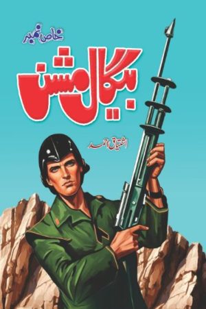 begal mission by ishtiaq ahmed