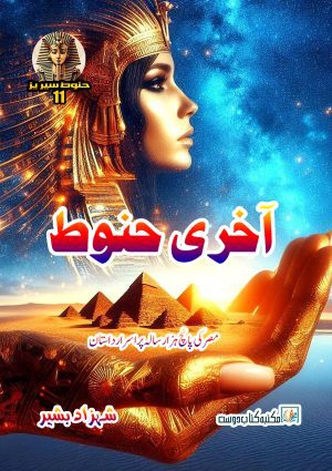 Akhri Hanoot by shahzad bashir