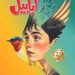 ababeel novel